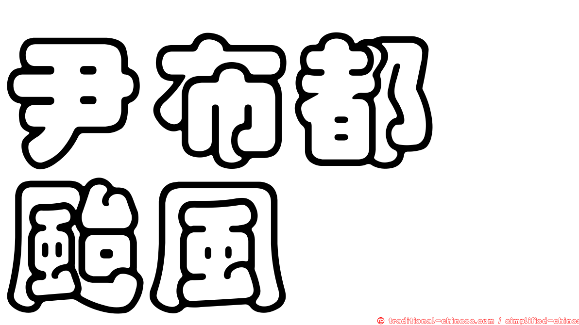 尹布都　颱風